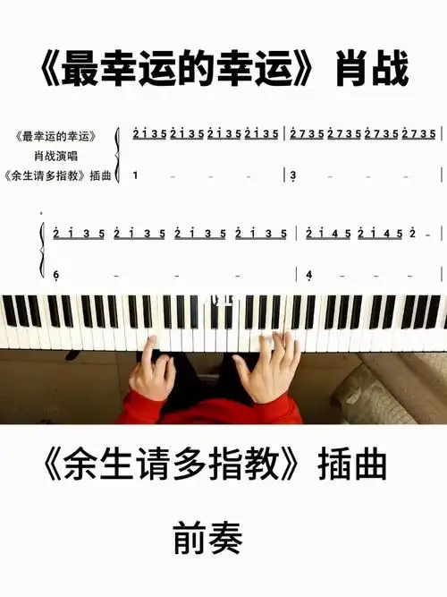 肖战最幸运的幸运前奏双手钢琴简谱