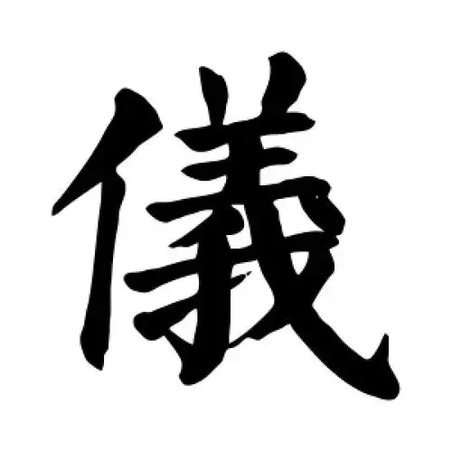 楷书仪字