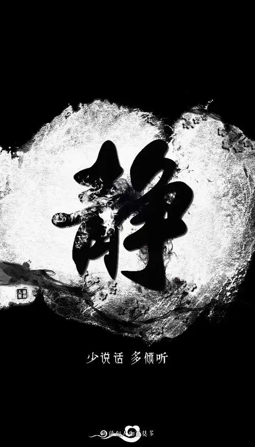 「南怀瑾做人《六字诀》」一,"静":少说话,多倾听.