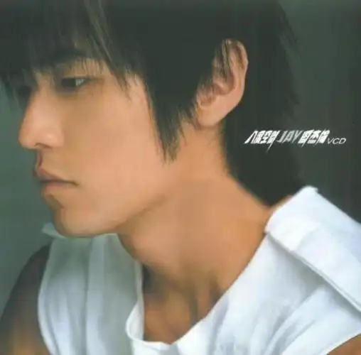 但不惑之年仍少年啊……_周杰伦