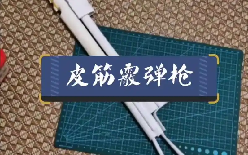 【皮筋霰弹枪】【a4纸】关注我,下期出教程哦!-生活视频-搜狐视频