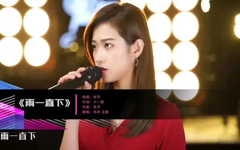 亮声 王晴 深情翻唱《雨一直下》