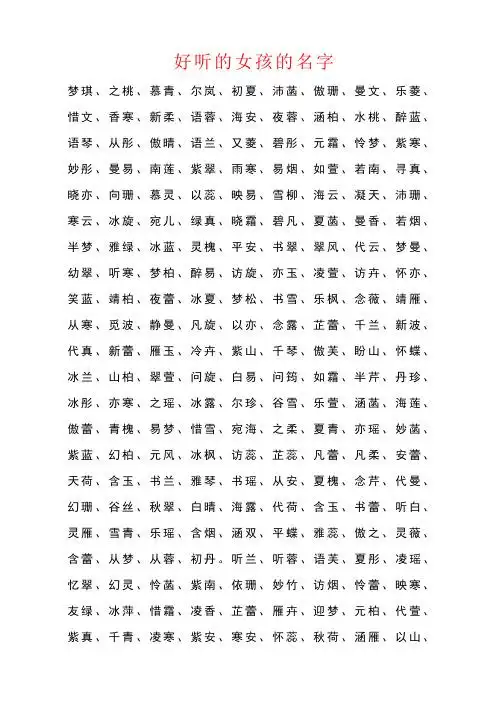 好听的女孩的名字 梦琪,之桃,慕青,尔岚,初夏,沛菡,傲珊,曼文,乐菱,惜