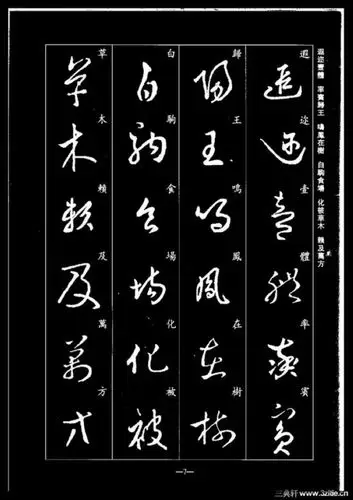 书圣:《王羲之草书千字文》临习专用范本