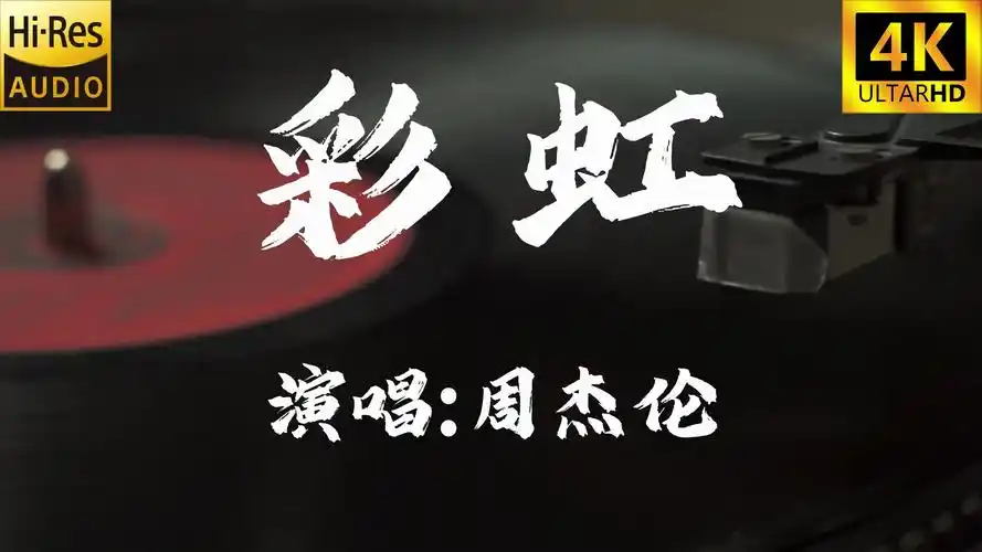 【4k60fps无损】彩虹-周杰伦