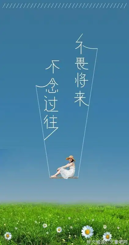 最全的《不畏将来 不念过去》好段摘抄