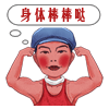 身体棒棒哒