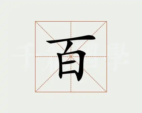 百字的意思