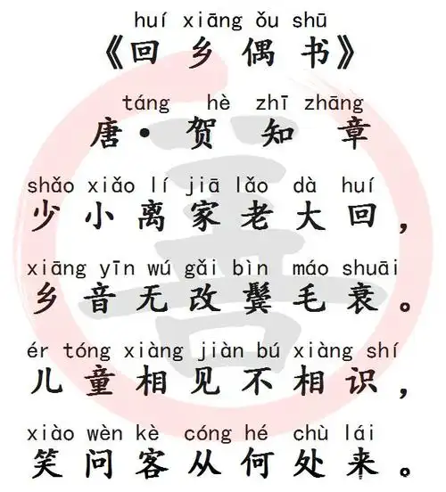 国学经典诵读:《回乡偶书》