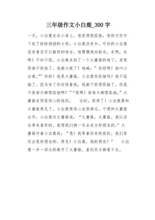 三年级作文小白鹿300字