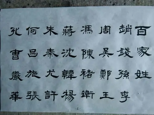 柴占智隶书习作――《百家姓》