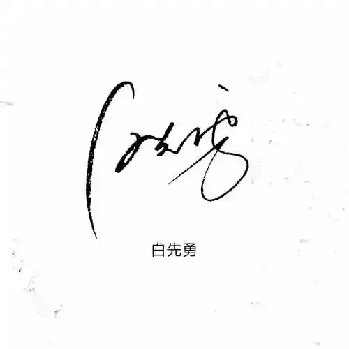 刚刚更新,免费设计连笔艺术签名,见者有份,快快快来