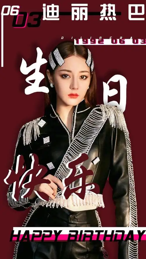 热巴78祝你生日快乐