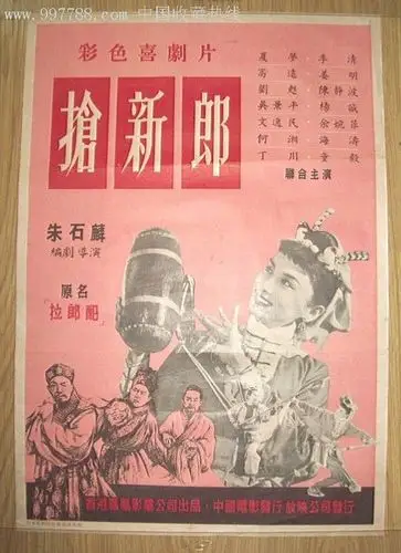 抢新郎原名拉郎配