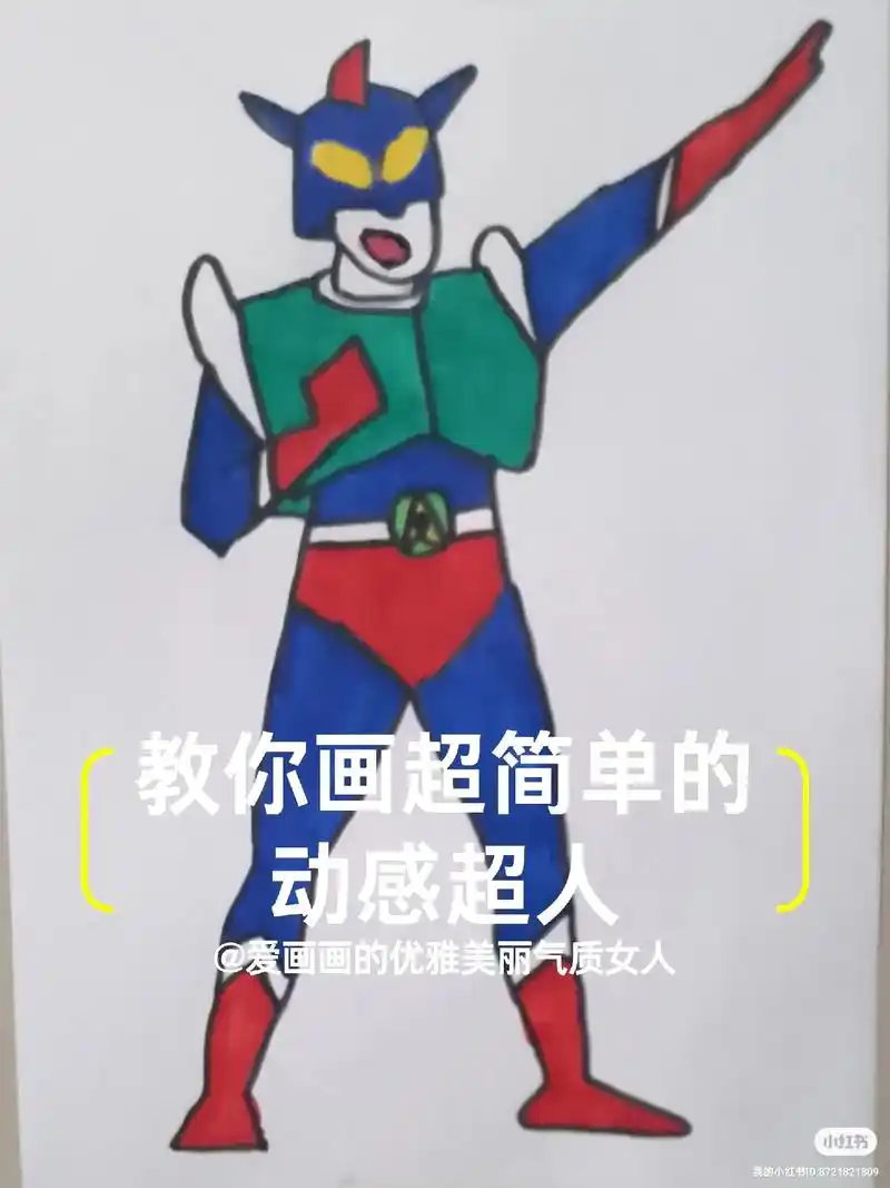 马克笔动漫人物之动感超人.