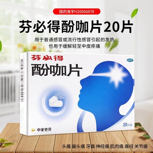 芬必得酚咖片发烧发热感冒成年人解热镇痛酚咖片20片非布洛芬