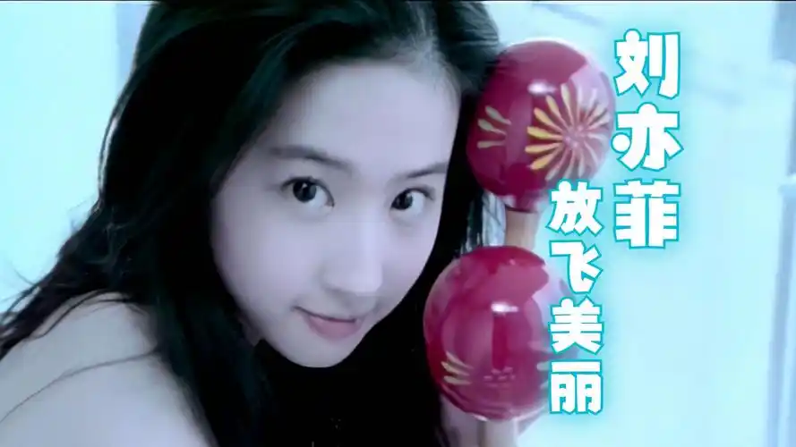 【4k修复·hi-res收藏版】刘亦菲 -《放飞美丽》mv