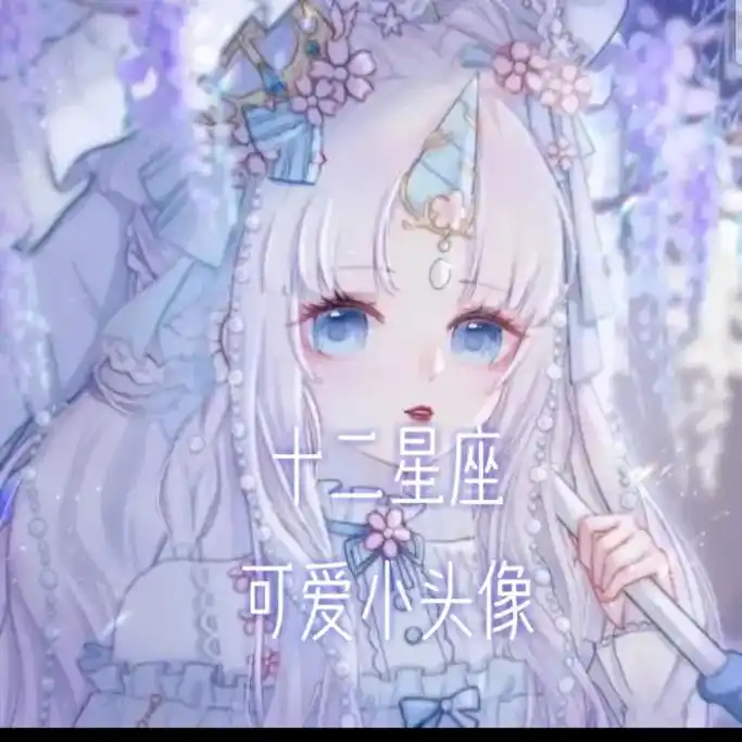 十二星座可爱小头像 - 抖音