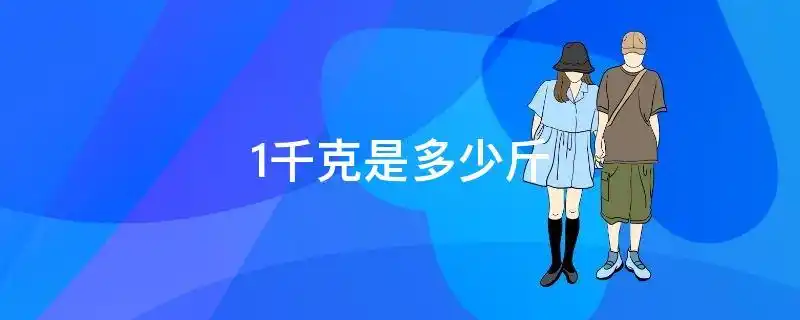1千克等于2斤.千克是公制计量单位,一千克等于一公斤,合我国二市斤.