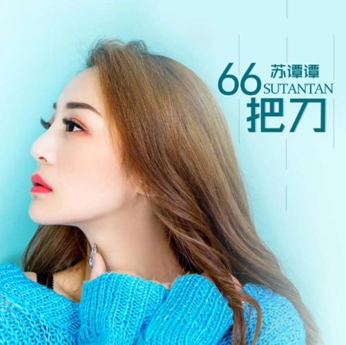 苏谭谭全部歌曲,苏谭谭专辑情难断游山恋断肠人在天涯烟嗓女声串烧,苏