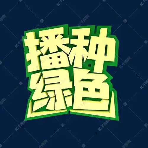 播种绿色3d立体创意字体