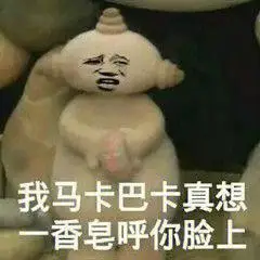 一些玛卡巴卡的沙雕表情包哈