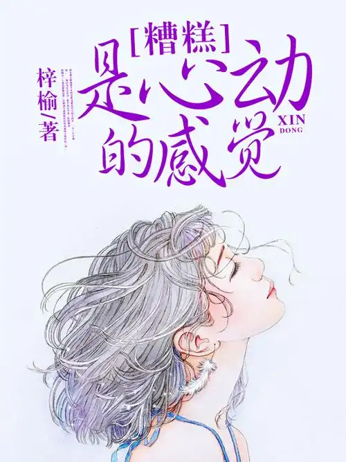 糟糕!是心动的感觉