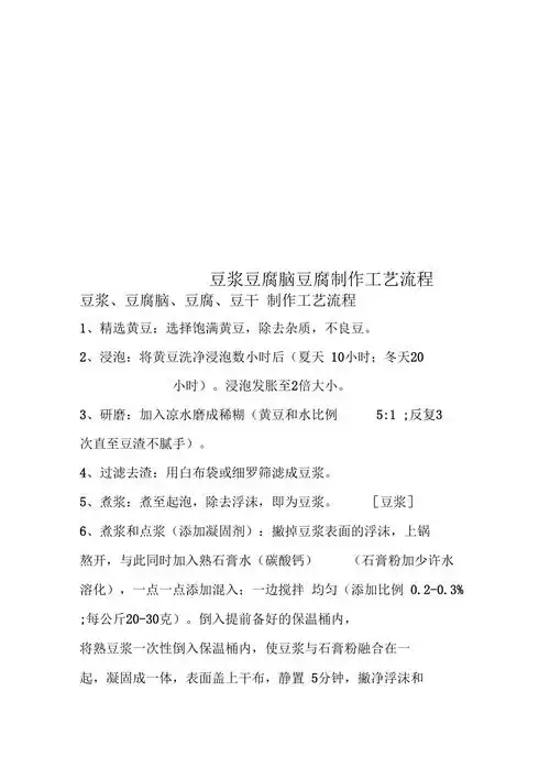 豆浆豆腐脑豆腐制作工艺流程