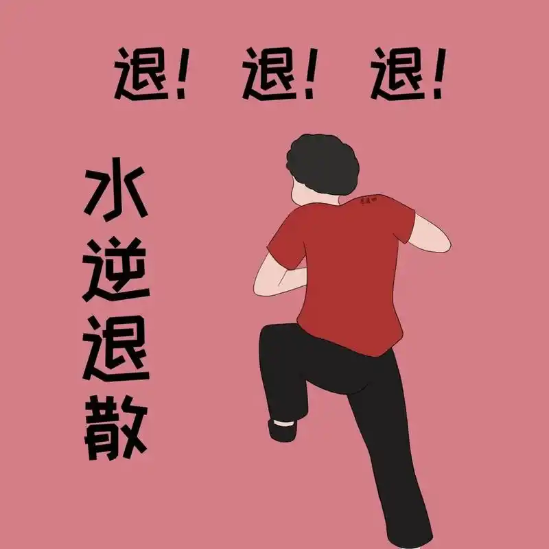 水逆退散 图片可做个人头像,个人壁纸 92商用92二改92去签名