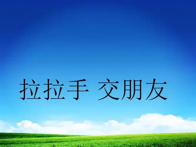 部编版一年级上册道德与法治课件2 拉拉手-交朋友 课件ppt课件