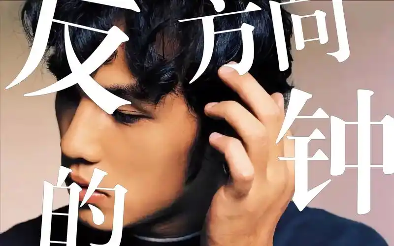 【4k&杜比音效&hi-res无损音质】周杰伦 —《反方向的钟》mv纯享