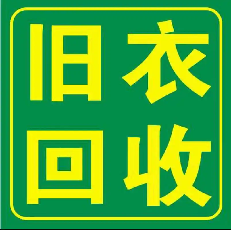 郑州旧衣服处理