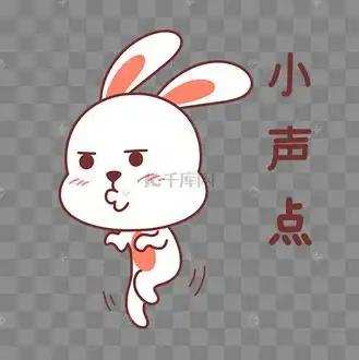 兔子小声点表情包