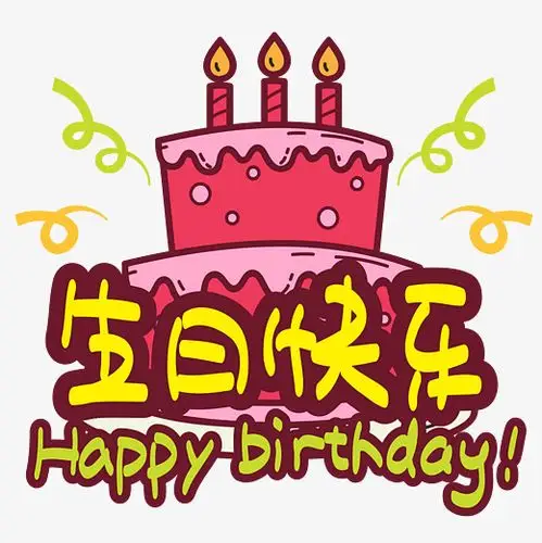 生日快乐—手写手绘pop卡通矢量艺术字|原创