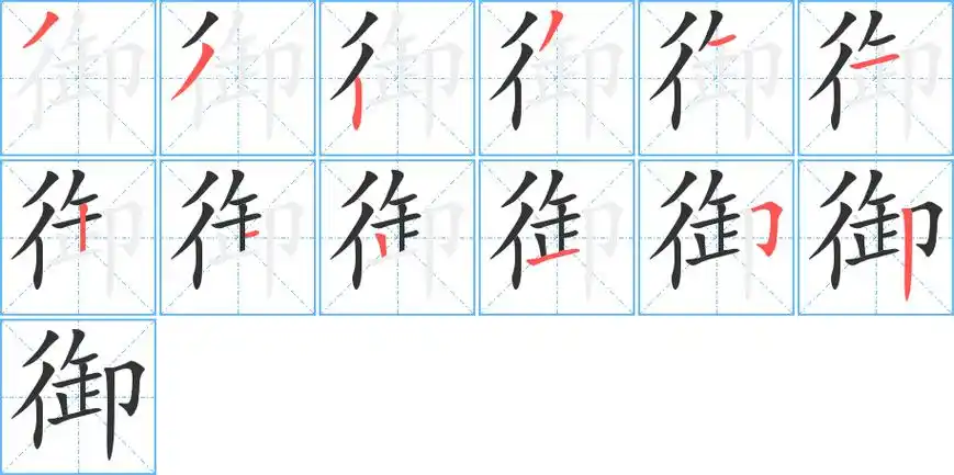《御》字笔顺,笔画 - 御字怎么写?