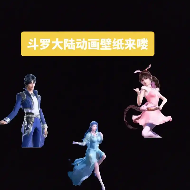 斗罗大陆动画壁纸来喽 - 抖音