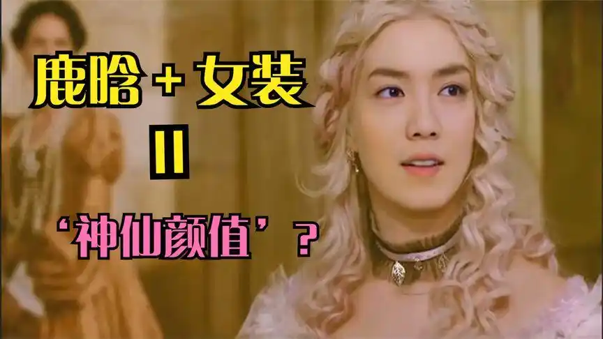 鹿晗 女装得出来的神仙颜值!是你吗?鹿晗公主