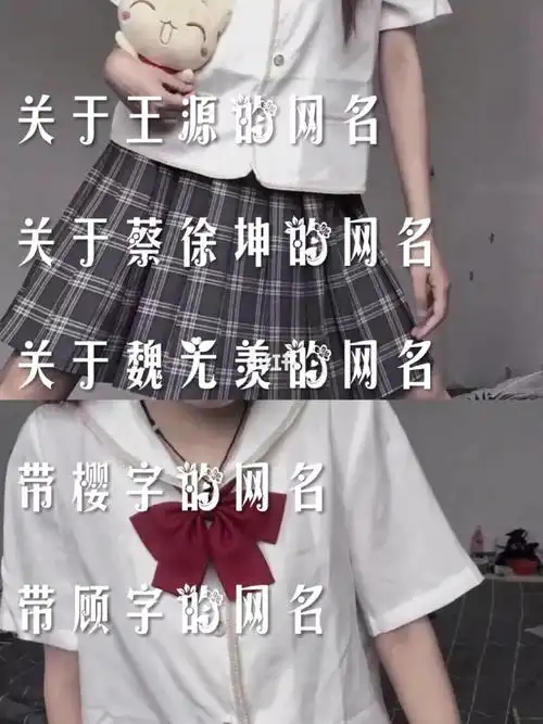 关于王源的网名关于蔡徐坤的网名关于魏无羡的网名带樱字网名带顾字