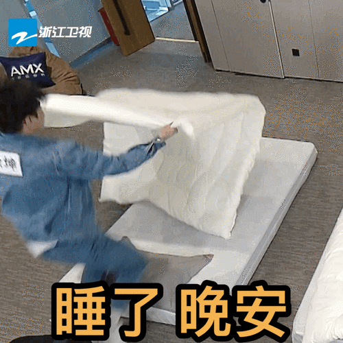 蔡徐坤进被窝速度惊人奔跑吧里面被窝就是我的快乐星球