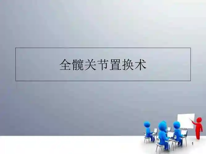 全髋关节置换术学习课件.ppt_第1页
