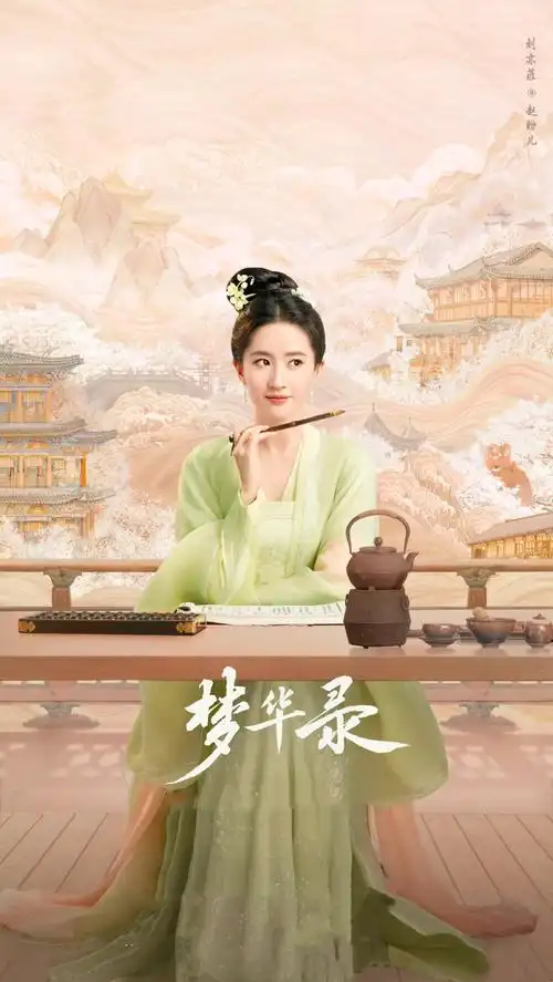 刘亦菲《梦华录》