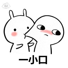 撩人表情包:我能亲你吗?就一口