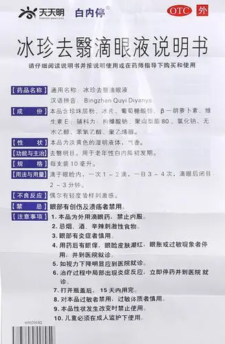 【冰珍去翳滴眼液10毫升/支/盒】价格_功效与作用_说明书_买药就上