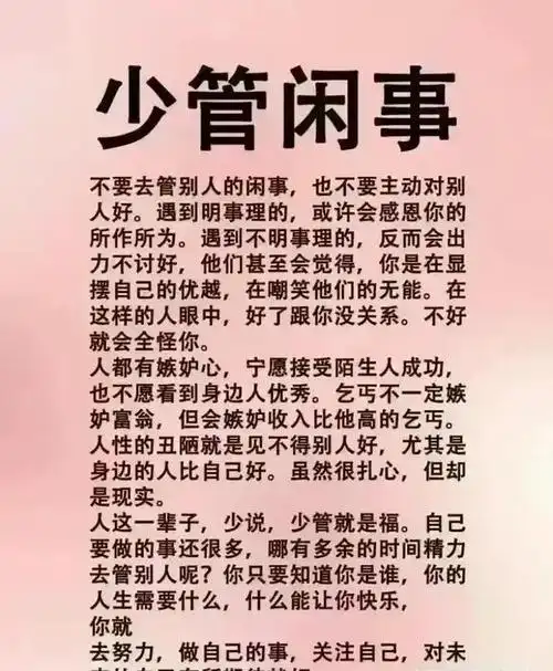 做人少管闲事