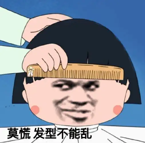 莫慌 发型不能乱