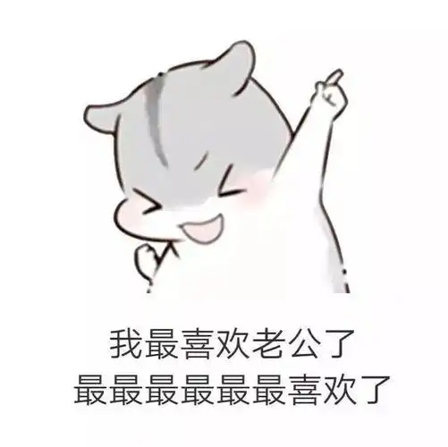 仓鼠套路表情包|男朋友生气了该怎么哄?_老公