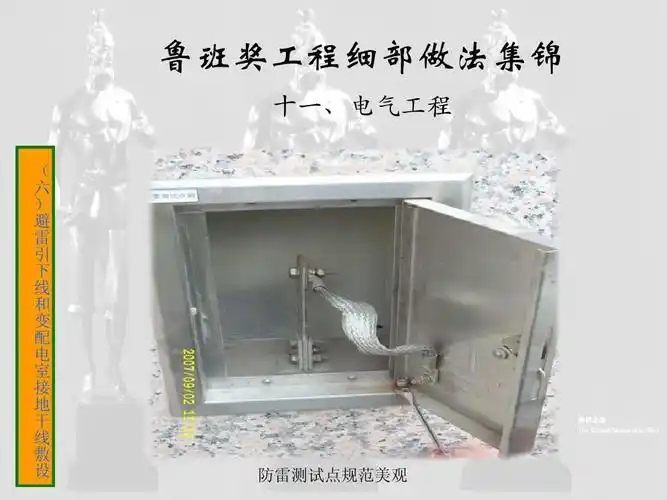 十一,电气工程之二(鲁班奖细部做法集锦)ppt