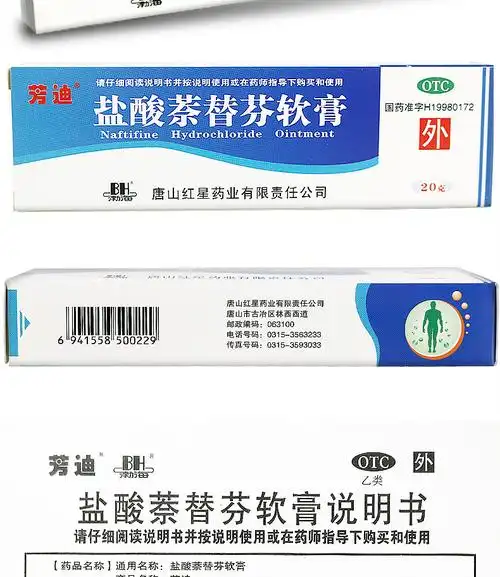 芳迪 盐酸萘替芬软膏20足癣手癣甲癣股癣头癣花斑癣乳膏药膏念珠菌奈