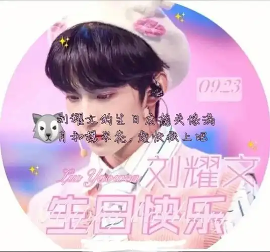 tnt时代少年团刘耀文生日头像