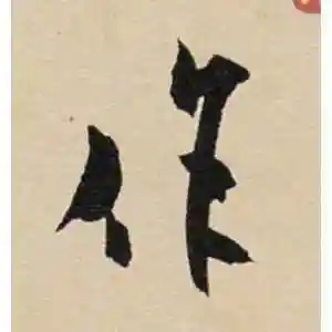 作字的草书怎么写,作的草书书法 - 爱汉语网